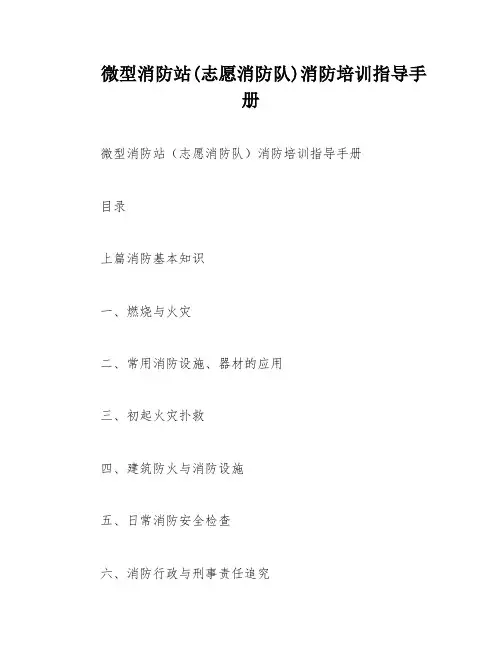 微型消防站(志愿消防队)消防培训指导手册