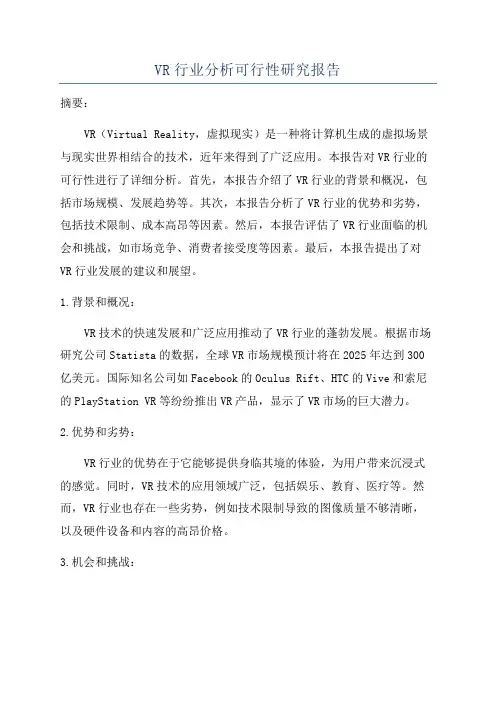 VR行业分析可行性研究报告