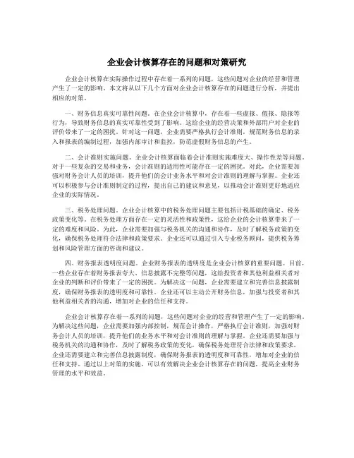 企业会计核算存在的问题和对策研究