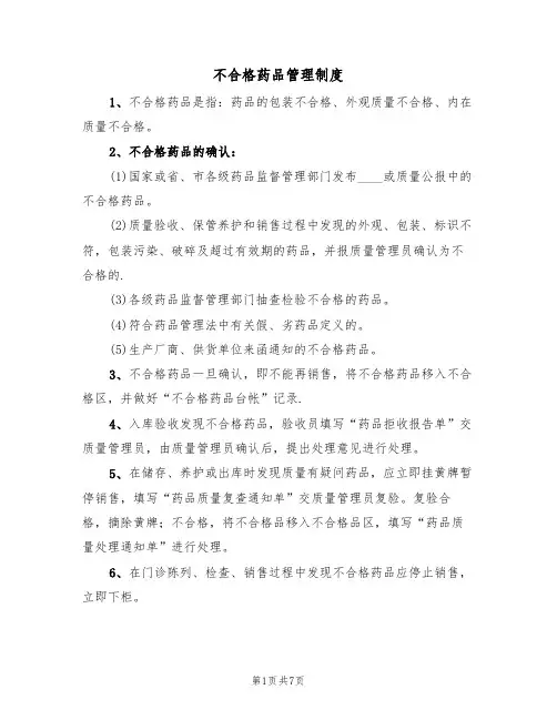 不合格药品管理制度(5篇)