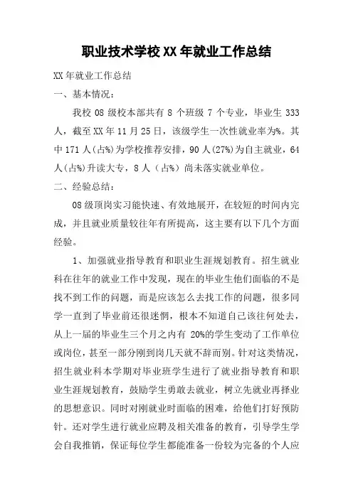 职业技术学校XX年就业工作总结