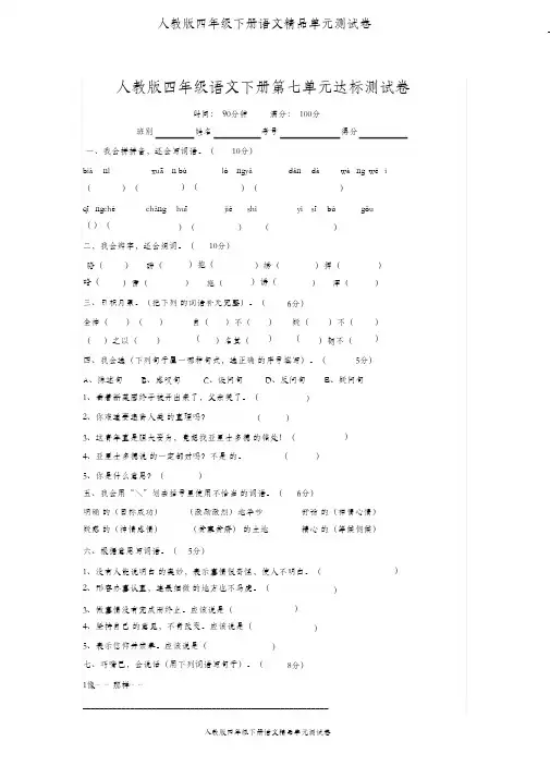 (精编)人教版四年级下册语文第七单元试卷(含答案)