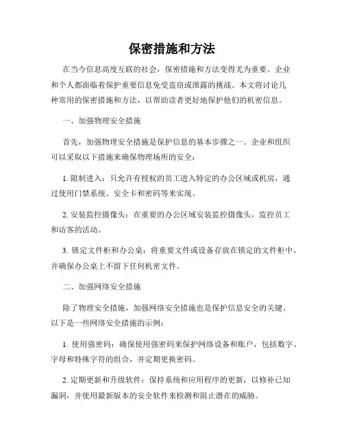 保密措施和方法