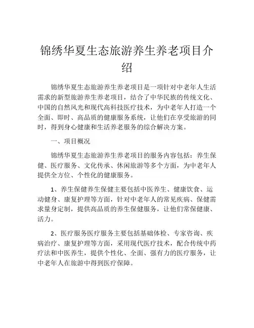 锦绣华夏生态旅游养生养老项目介绍