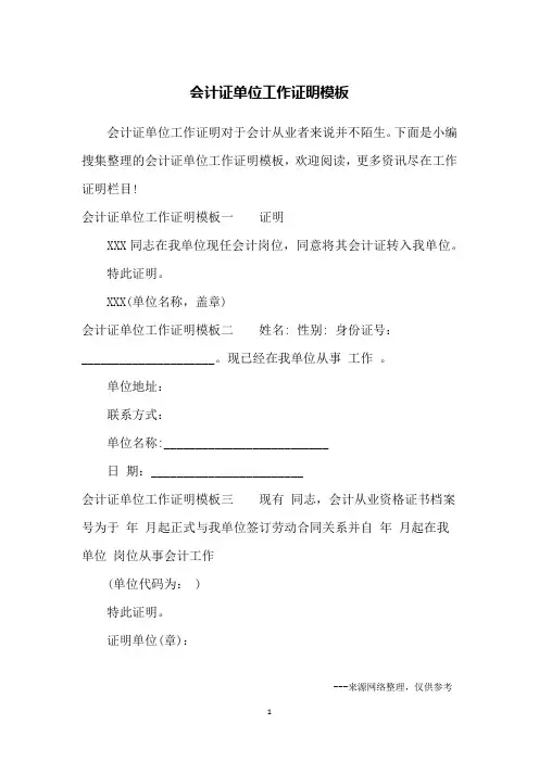 会计证单位工作证明模板