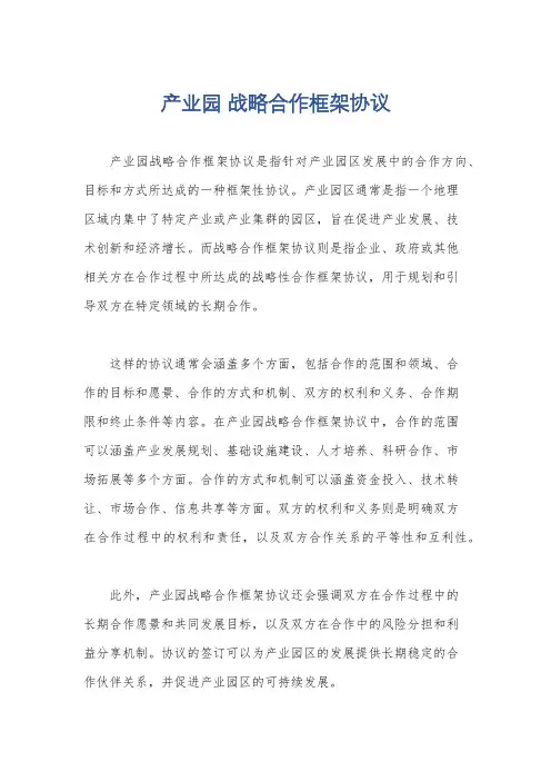 产业园 战略合作框架协议