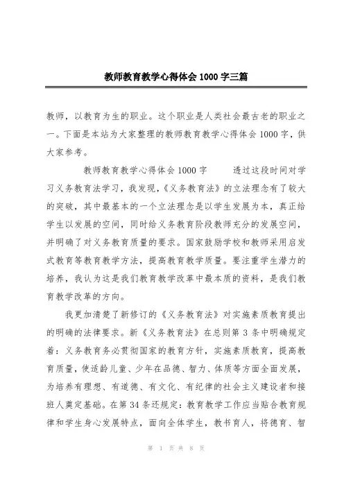 教师教育教学心得体会1000字三篇