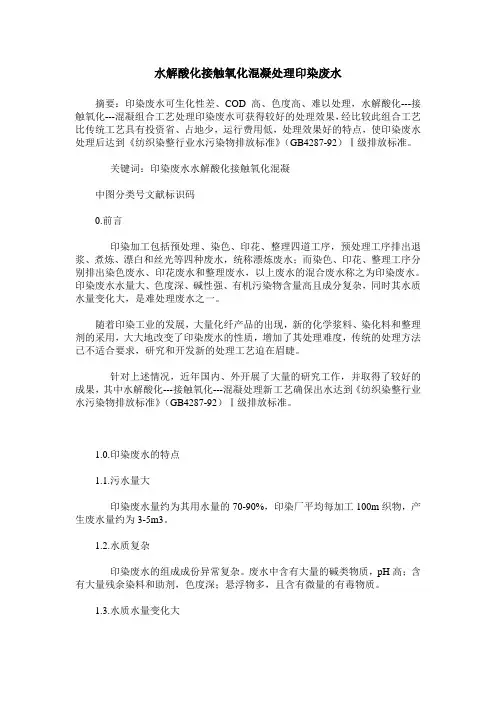 水解酸化接触氧化混凝处理印染废水