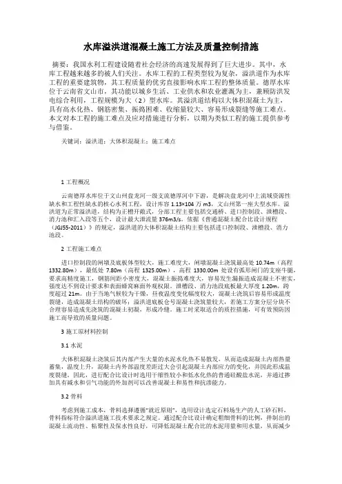 水库溢洪道混凝土施工方法及质量控制措施