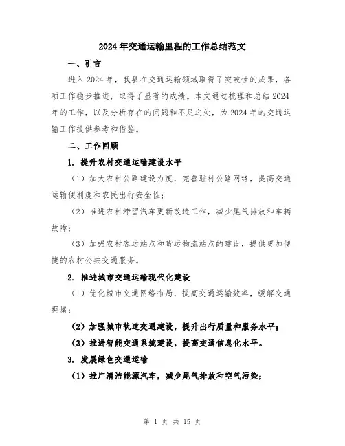 2024年交通运输里程的工作总结范文(五篇)