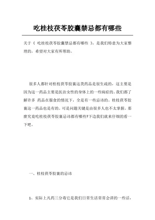 吃桂枝茯苓胶囊禁忌都有哪些
