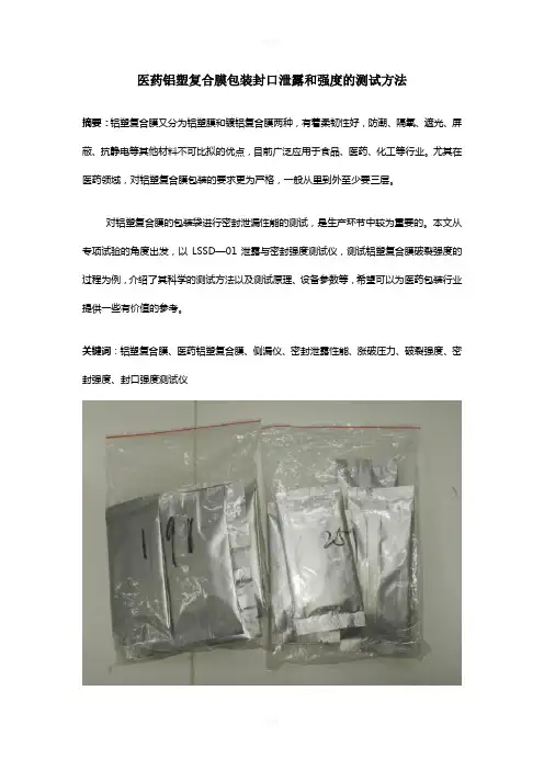 医药铝塑复合膜包装封口泄露和强度的测试方法1