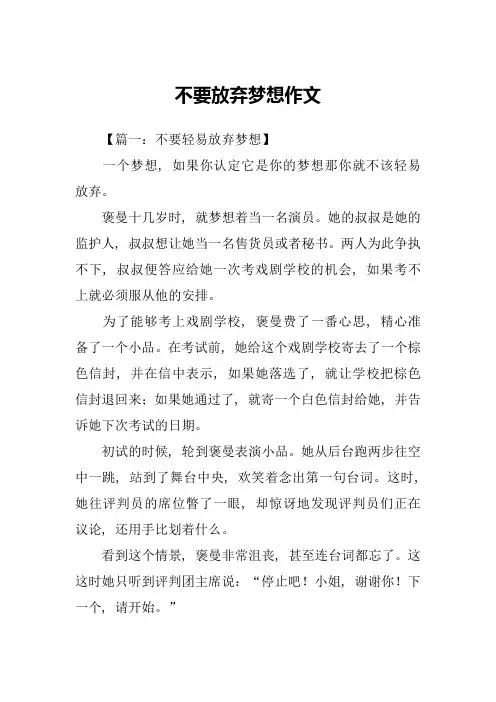 不要放弃梦想作文