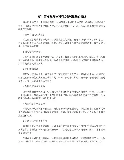 高中历史教学对学生兴趣激发的策略