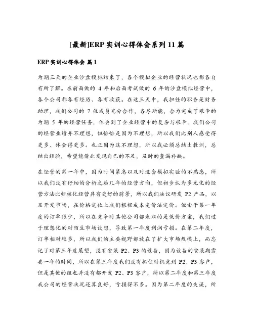 ERP实训心得体会系列11篇