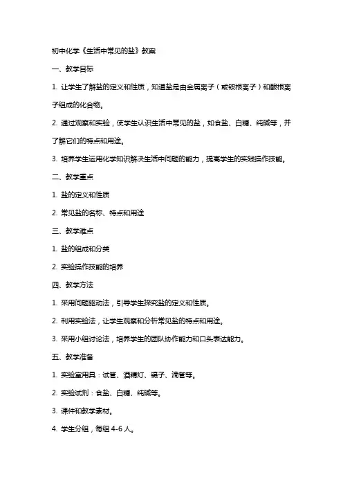初中化学《生活中常见的盐》教案