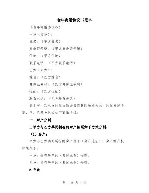 老年离婚协议书范本