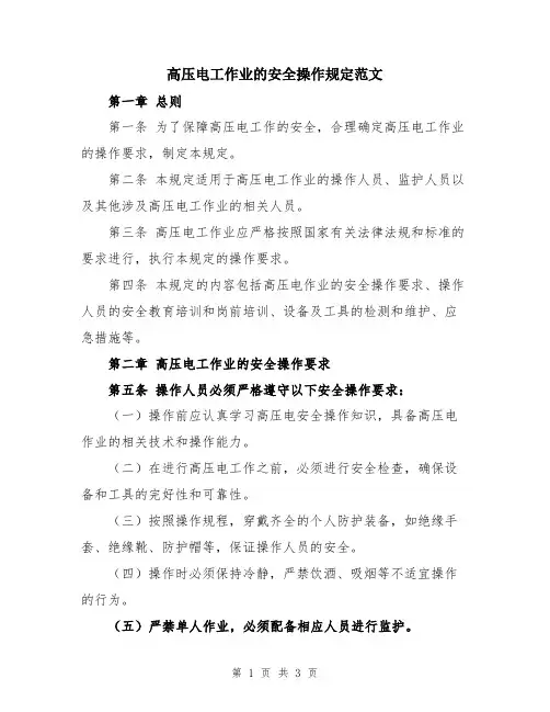 高压电工作业的安全操作规定范文