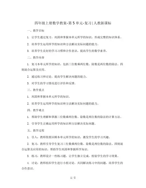 四年级上册数学教案-第5单元-复习∣人教新课标