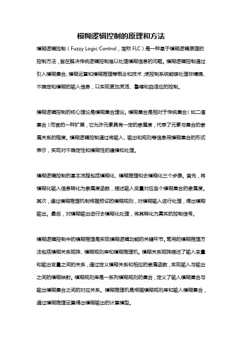模糊逻辑控制的原理和方法