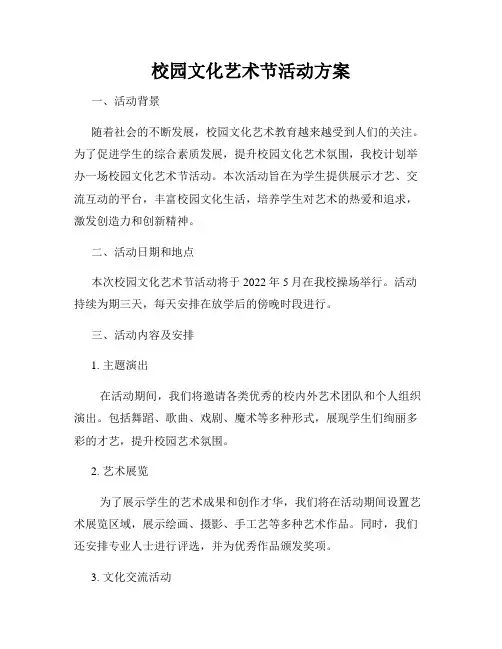 校园文化艺术节活动方案