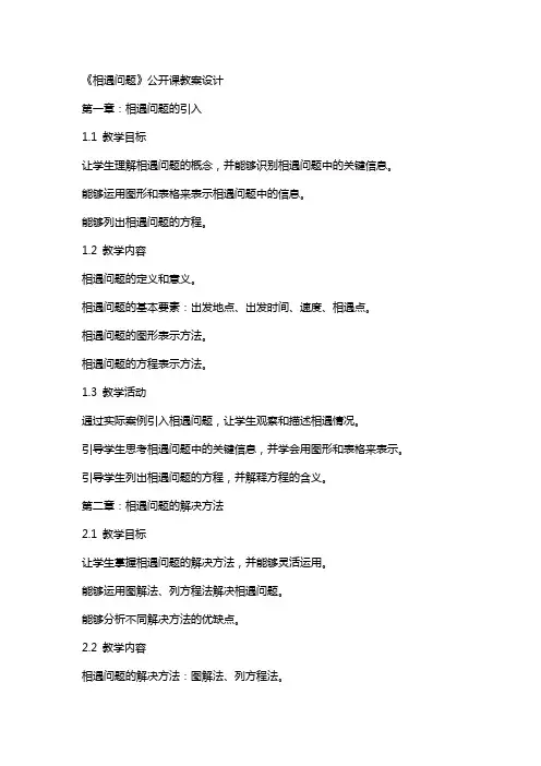 《相遇问题》公开课教案设计