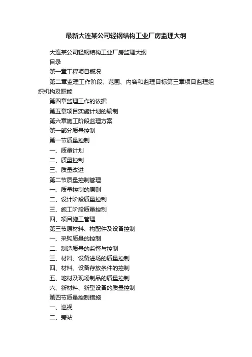 最新大连某公司轻钢结构工业厂房监理大纲