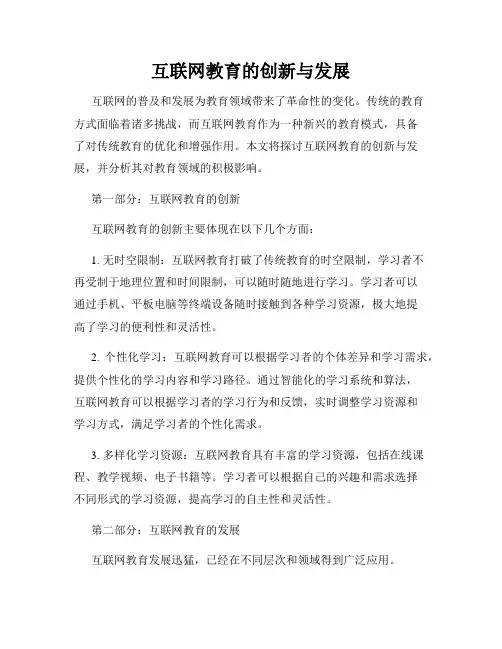 互联网教育的创新与发展