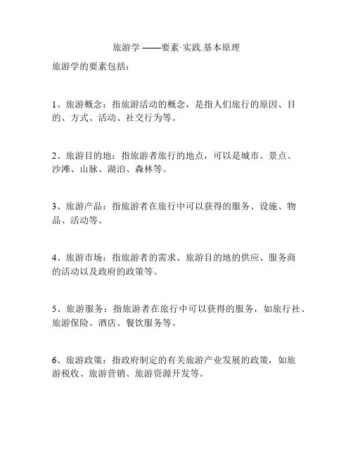 旅游学 ——要素·实践·基本原理