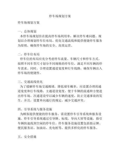 停车场规划方案