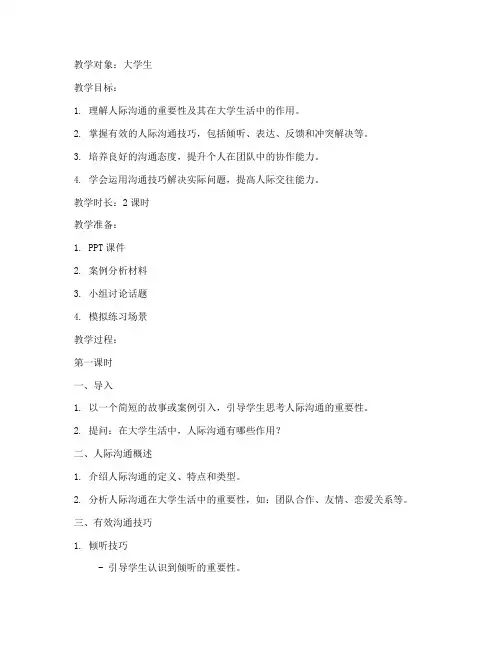 大学生人际沟通教案_doc