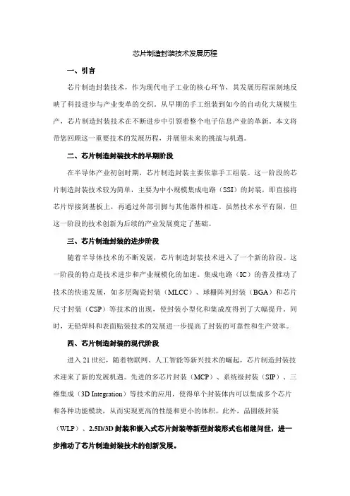 芯片制造封装技术发展历程