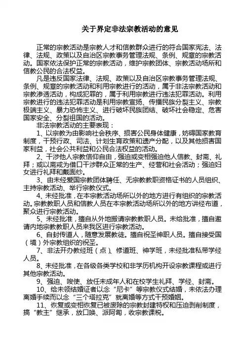 关于界定非法宗教活动的意见