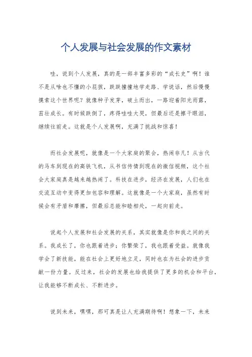 个人发展与社会发展的作文素材