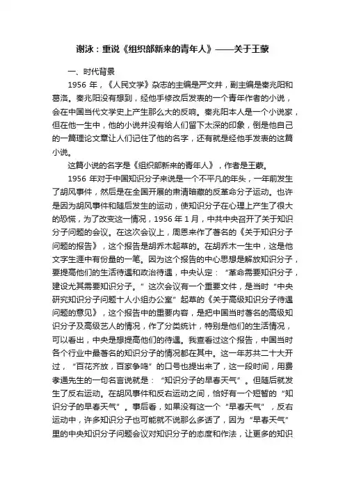 谢泳：重说《组织部新来的青年人》——关于王蒙