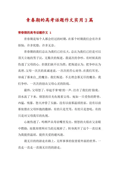 青春期的高考话题作文实用3篇