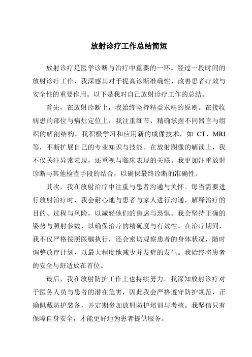 放射诊疗工作总结简短