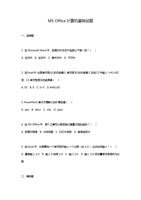 MS Office计算机基础试题
