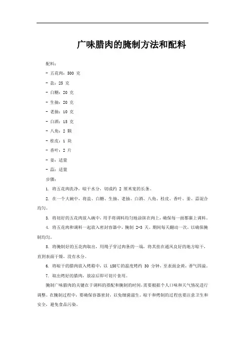 广味腊肉的腌制方法和配料