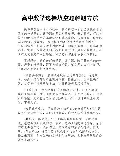 高中数学选择填空题解题方法