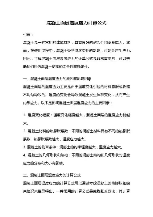 混凝土面层温度应力计算公式