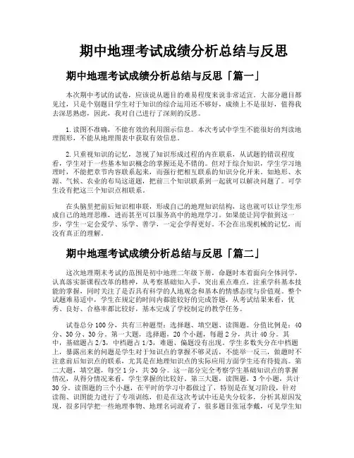 期中地理考试成绩分析总结与反思