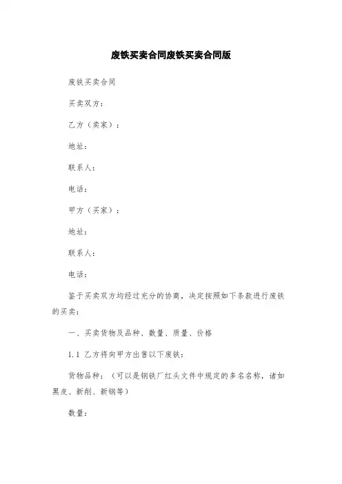废铁买卖合同废铁买卖合同版