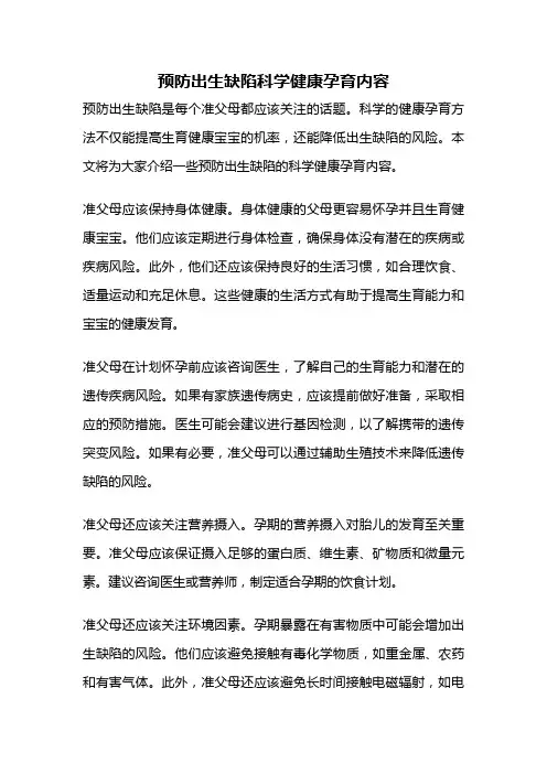 预防出生缺陷科学健康孕育内容