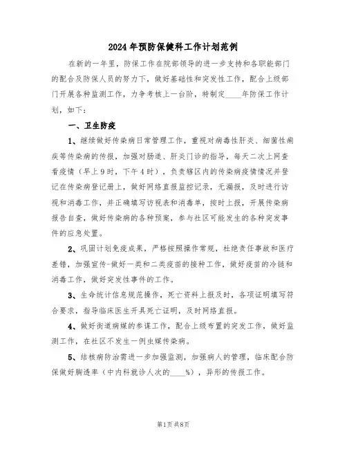 2024年预防保健科工作计划范例（三篇）