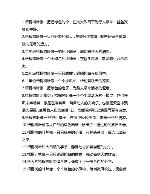梧桐树叶像仿写比喻句