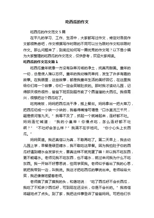 吃西瓜的作文范文5篇