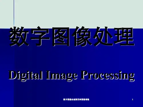 数字图像处理第四章图像增强
