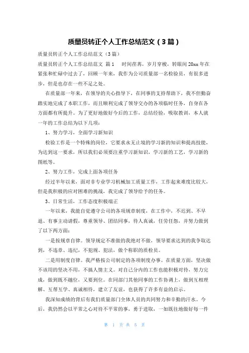 质量员转正个人工作总结范文(3篇)