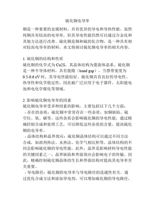 硫化铜电导率